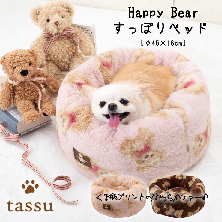 すっぽりベッド くまファー ペットベッド tassu タッス 2024年新作