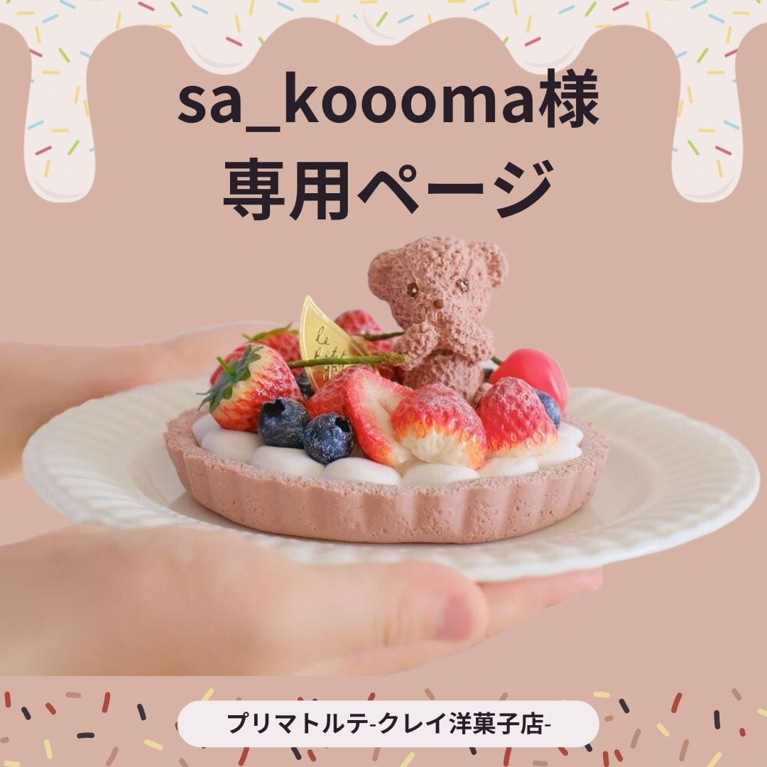 sa_koooma様専用ページ