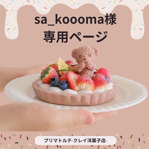 sa_koooma様専用ページ