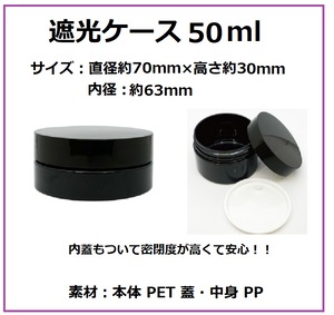 遮光ケース　50ml　1個　ディップアートレジン/レジン/遮光ケース