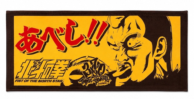 北斗の拳×370 サウナフェイスタオル「あべし！！」フェイスタオル