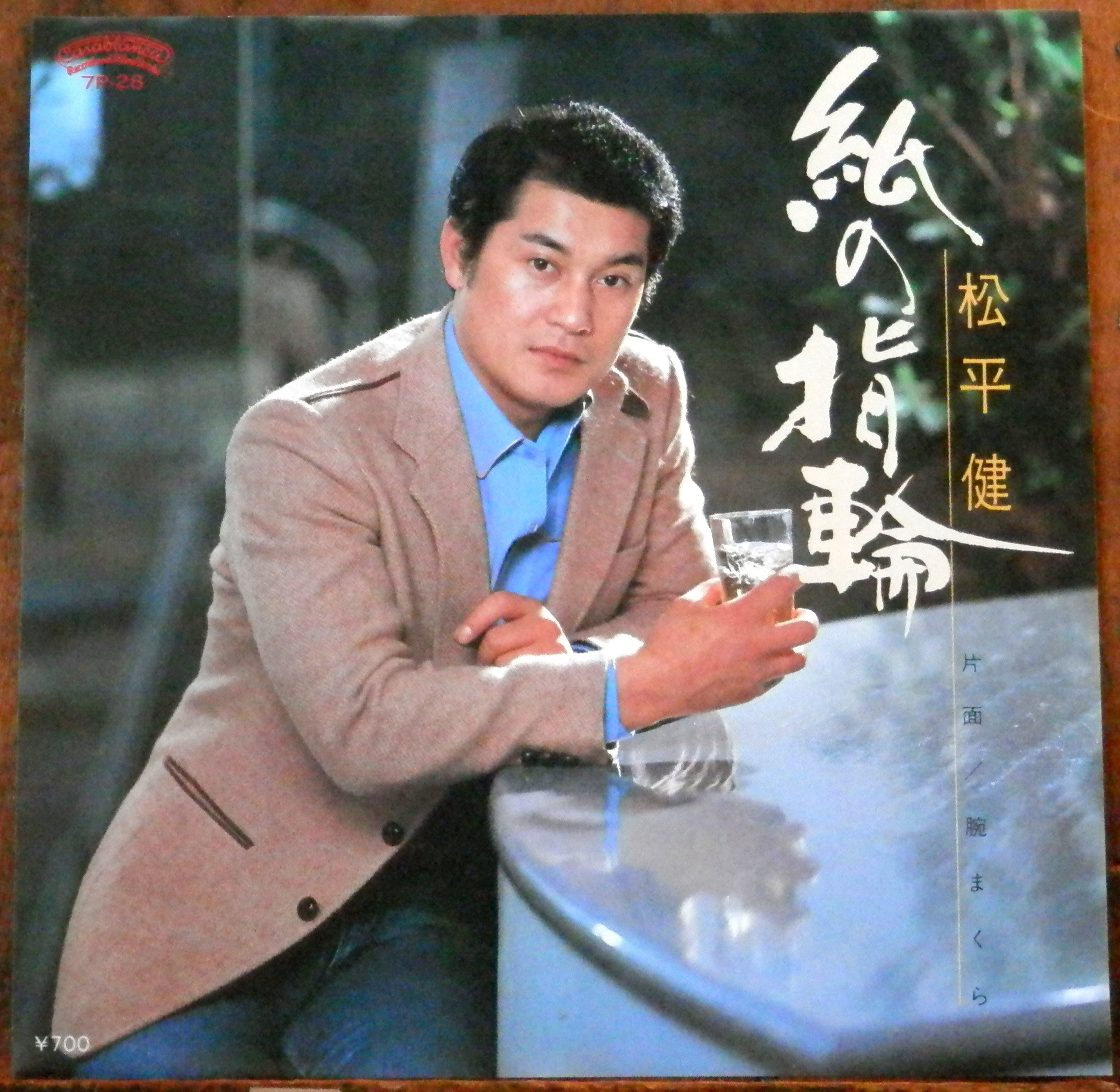 82【EP】松平健 - 紙の指輪 | 音盤窟レコード