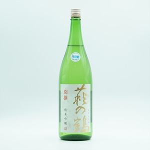 萩の鶴 別撰 純米吟醸 生原酒 1.8ℓ　