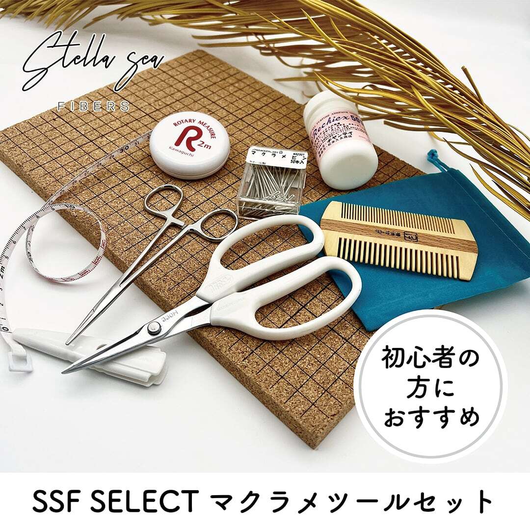 はじめてのマクラメ まとめセット｜人気キット3種＋ツールセット