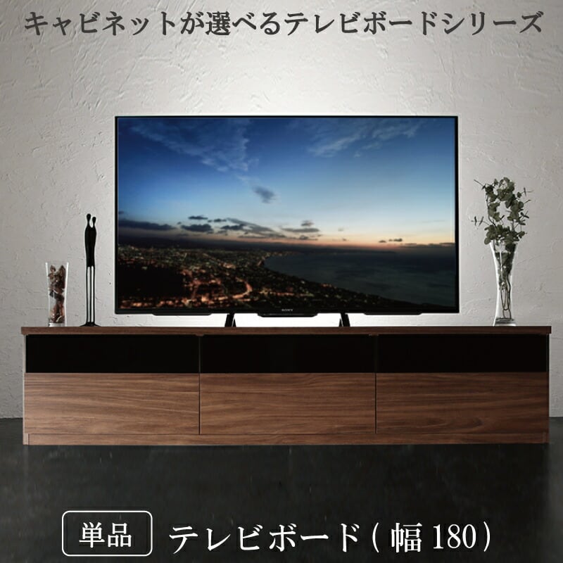 キャビネットが選べるテレビボードシリーズ テレビボード 幅180