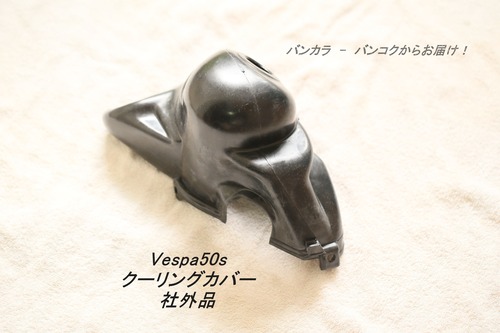 「Vespa50s　クーリングカバー　社外品」