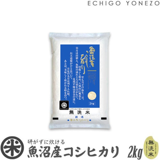 【新米 令和8年産】魚沼産コシヒカリ 無洗米 白米 2kg (2kg x 1袋)