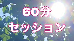 残席1名様オンラインセッション60分予約