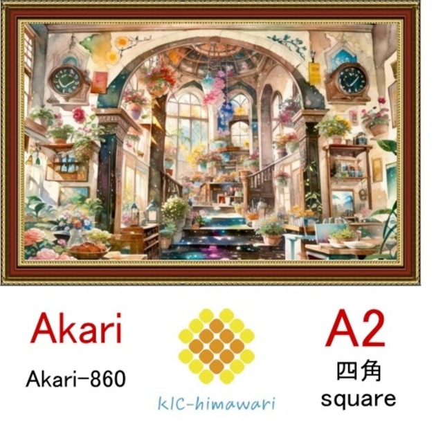 【国内製造】A2サイズ  四角ビーズ【akari-860】ダイヤモンドアート