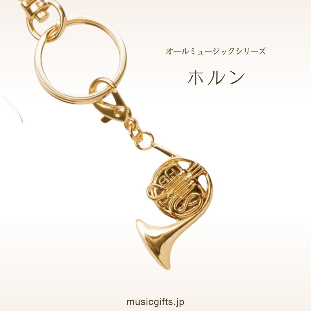 ホルン オールミュージック キーホルダー | 音楽雑貨の店 セレナード