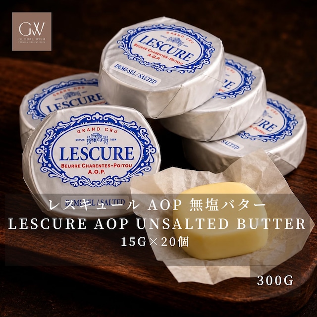 フランス産 グラスフェッド レスキュール AOP 有塩発酵バター 15g×20個 300g|冷蔵・個包装|シャラント・ポワトゥー AOP|French Lescure AOP Salted Cultured Butter Portions フランス産 グラスフェッド レスキュール AOP 有塩発酵バター 15g×20個 300g|冷蔵・個包装|シャラント・ポワトゥー AOP|French Lescure AOP Salted Cultured Butter Portions