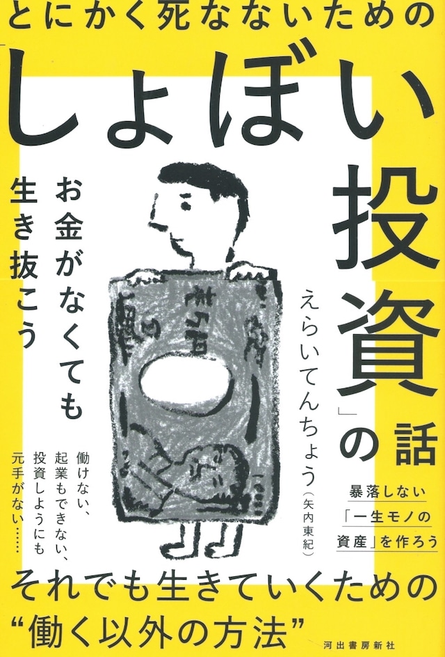 とにかく死なないための「しょぼい投資」の話