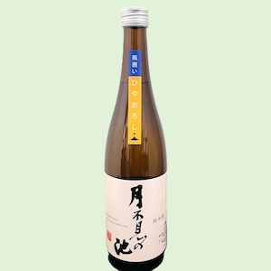 月不見の池 純米 ひやおろし 720ml