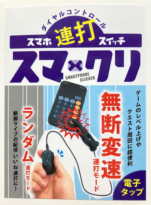 スマホ連打機 スマートフォンクリッカー スマホのタップ連打楽々　スマホ専用器