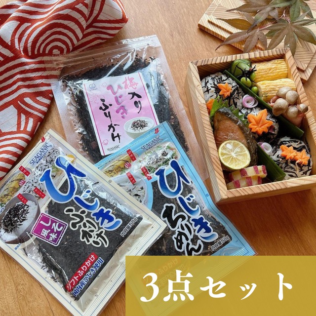 ひじきふりかけソフトタイプ3点セット【ご自宅用】【お試し】【送料無料】【ポスト投函】