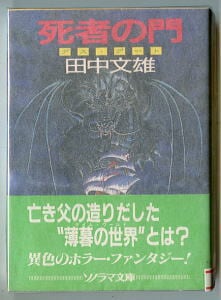 プラレス3四郎(14)」 最終巻 初版 神矢みのる 牛次郎 秋田書店・少年