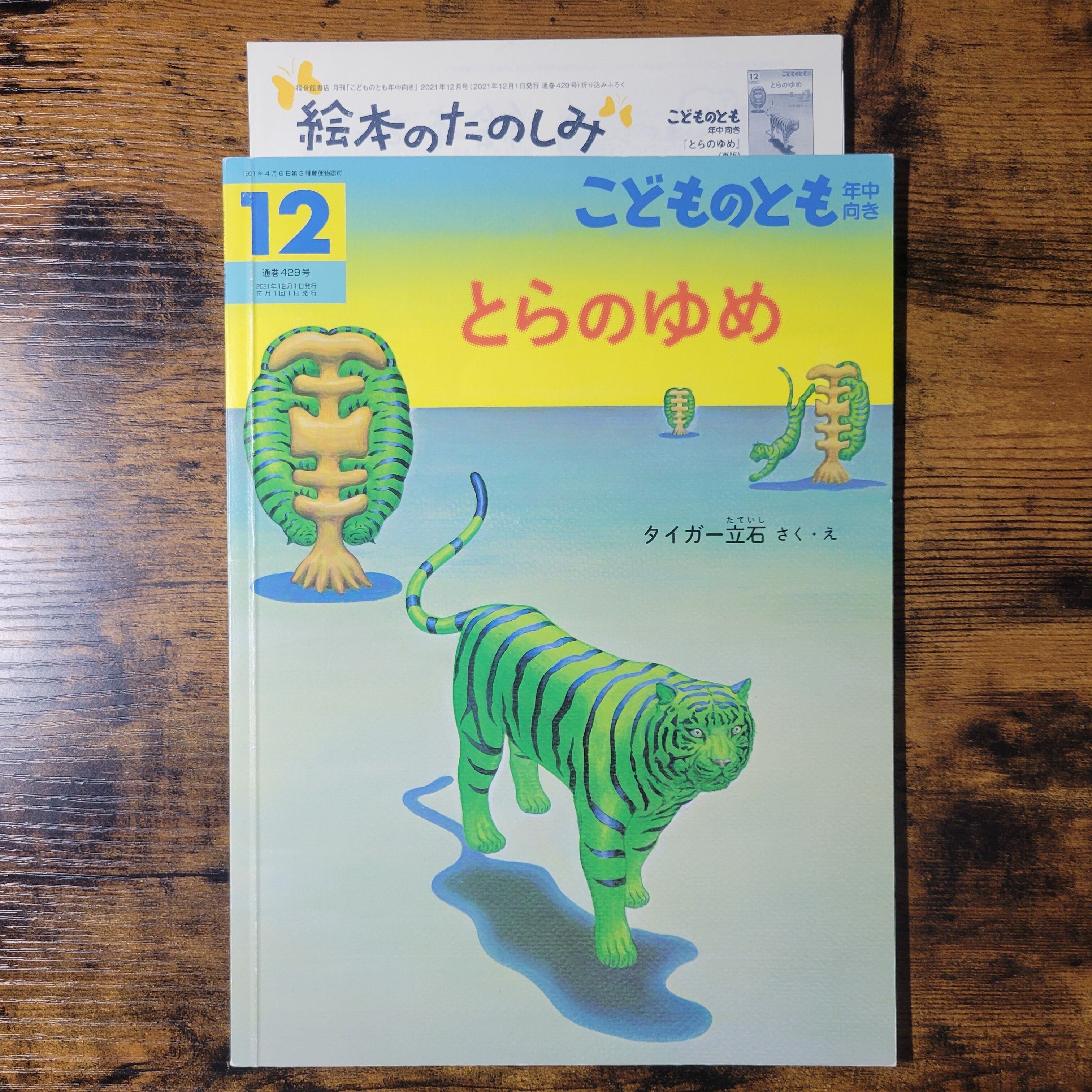 絵本『とらのゆめ』 | エースブックサービス