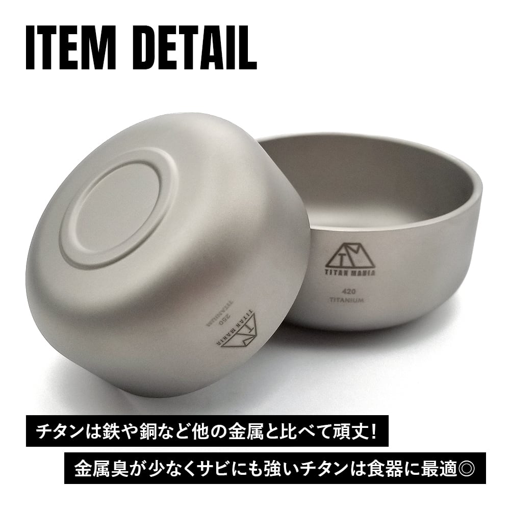 ボウル 250ml S チタン製 二重構造 超軽量 頑丈 スープボウル 皿 丼 お