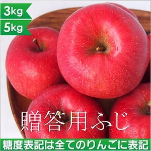 贈答用リンゴ［サンふじ/3kg］