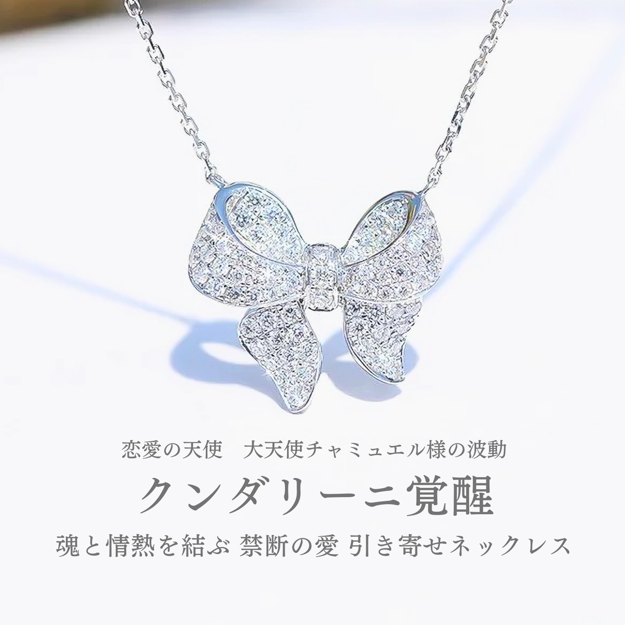 クンダリーニ覚醒 魂と情熱を結ぶ 禁断の愛 引き寄せネックレス