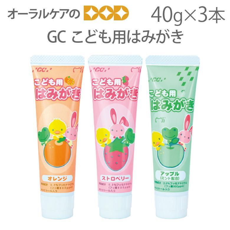 GC 歯磨き粉 フッ素 こども用はみがき 40g 3本セット 医薬部外品 メール便可 3セット9本まで