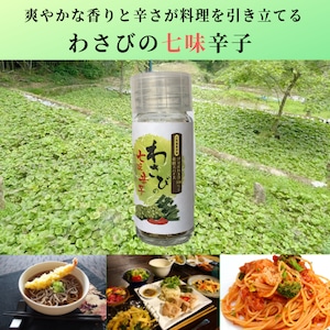 伊豆天城産のわさびと数種類のスパイスが入った！わさびの七味辛子ビン14g