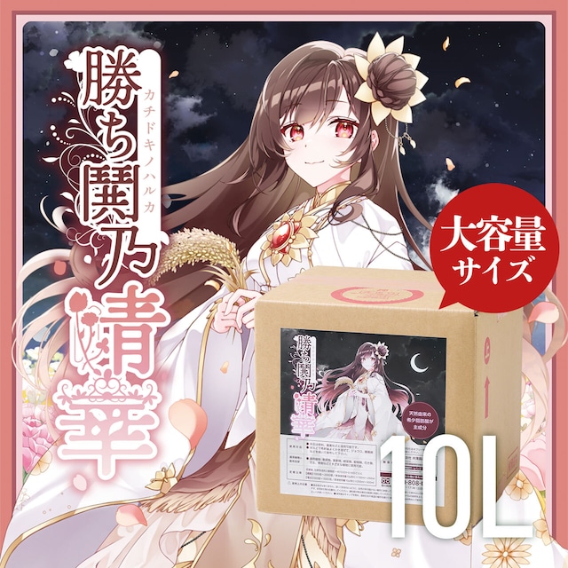 【希少脂肪酸!大容量版】勝ち鬨乃晴華 10L|井澤商店オリジナル 【送料無料】