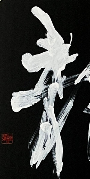 大色紙 「龍」 Var.5