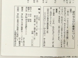 （雑誌）ゆう　第61号　創刊5周年記念号　/　田中裕明　他　[37224]