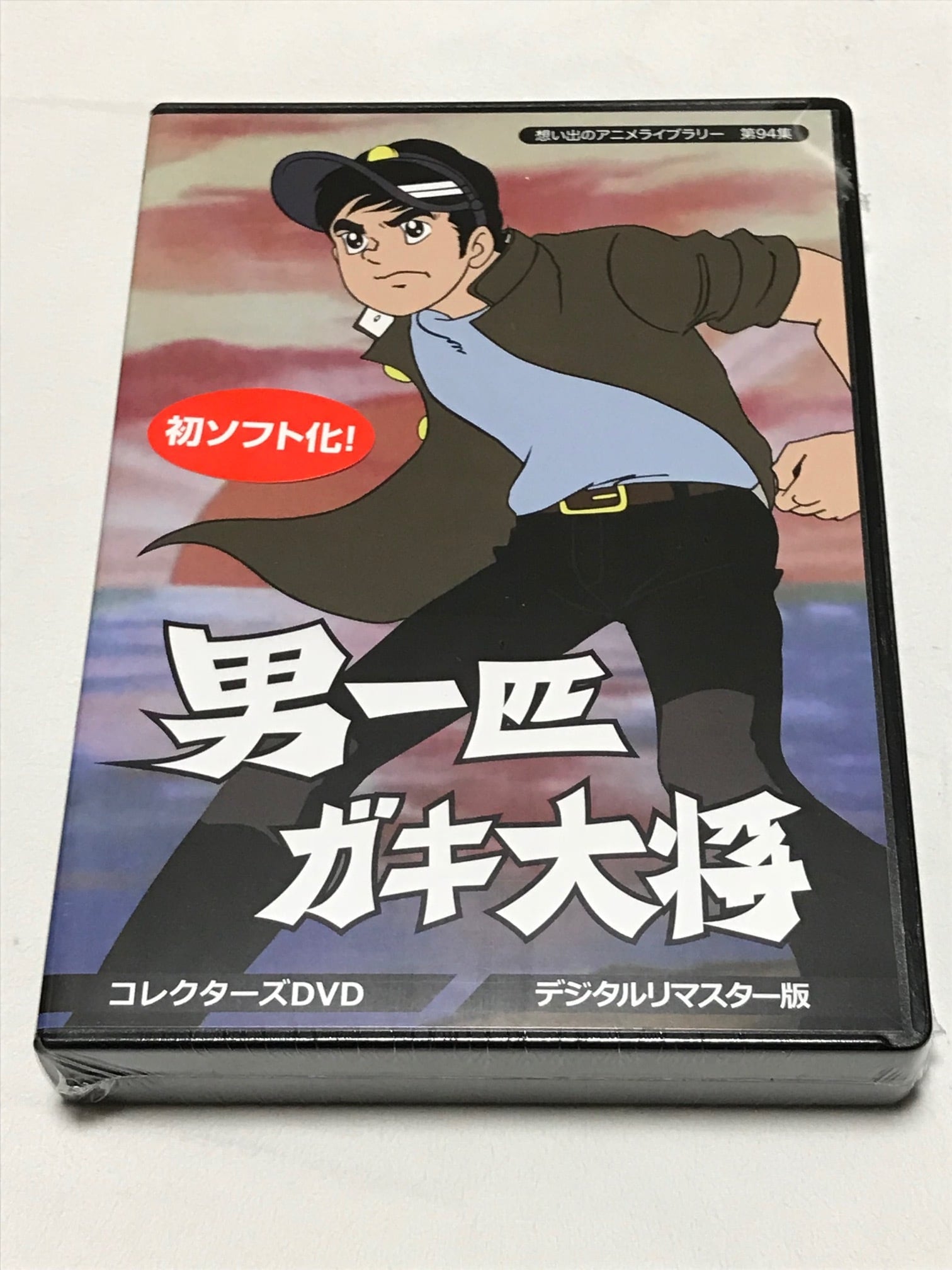 男一匹ガキ大将 コレクターズDVD デジタルリマスター版