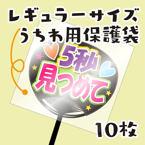 【レギュラーうちわ用保護袋】【10枚入り】 