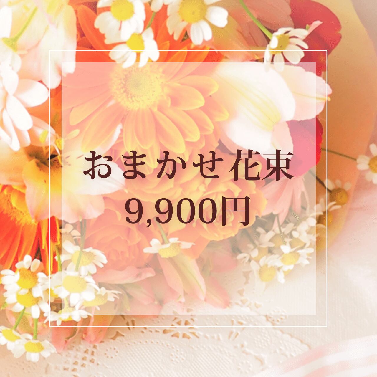 おまかせ花束（028）