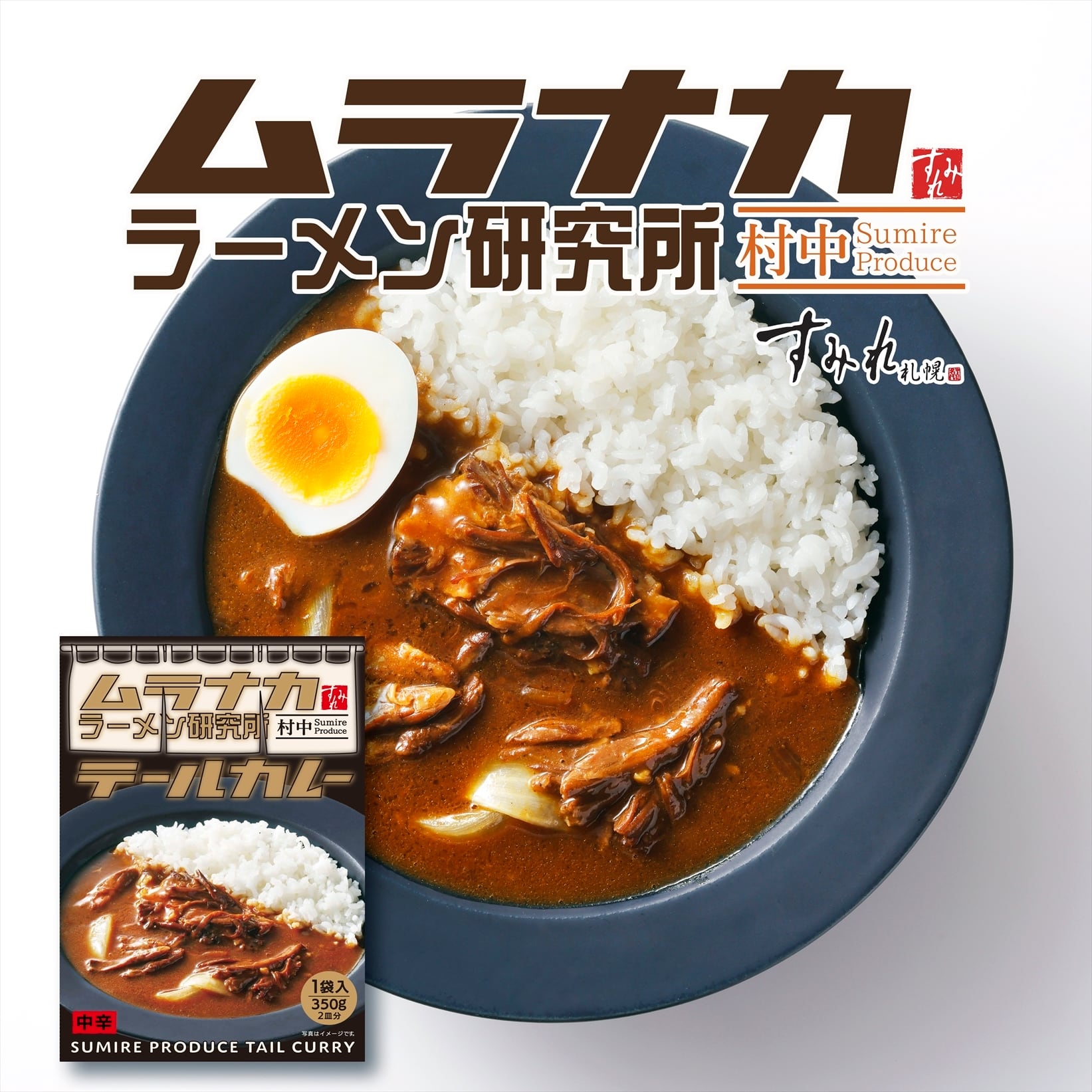 すみれ　ムラナカラーメン研究所　テールカレー