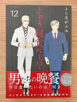 きのう何食べた？ 12巻