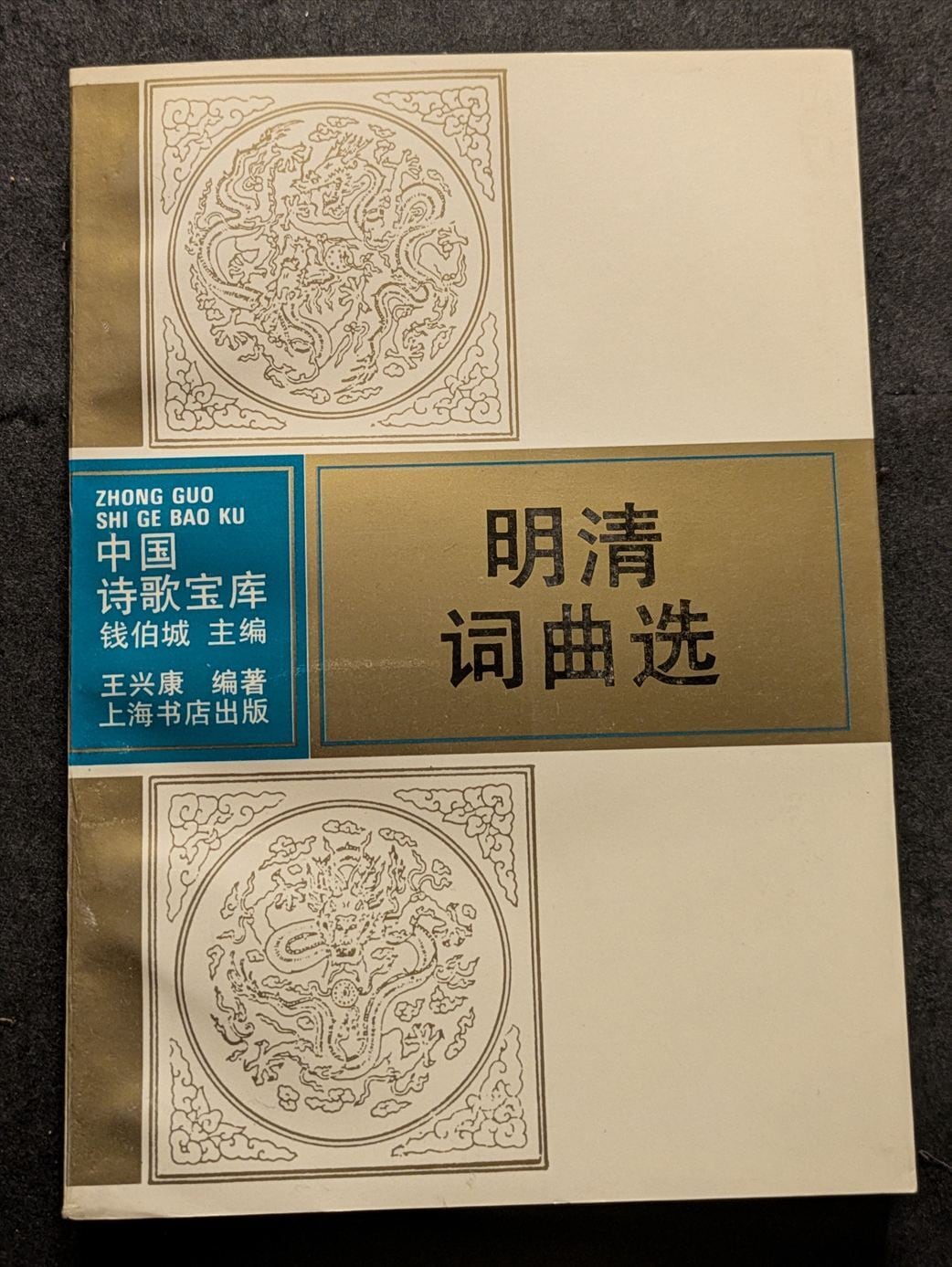 10542_終南山の変容 中唐文学論集 | 生野高原えちぜん書房