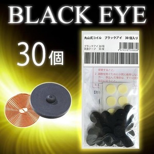 ブラックアイ（30個入り）