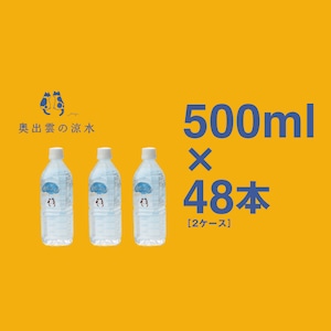 【定期購入】奥出雲の涼水500ｍl［2ケース］（48本入）