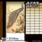 【のれん】長沢芦雪　孔雀図  幅85ｘ丈150cm