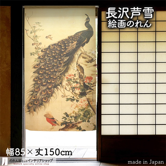 【のれん】長沢芦雪　孔雀図  幅85ｘ丈150cm
