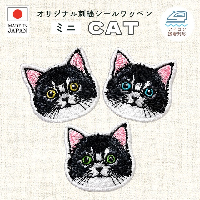 送料無料 猫1 刺繍 シール ワッペン ステッカー 小さめ クロネコ にゃんこ ミニ かわいい うちの子 ペット