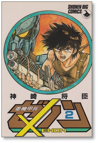 重機甲兵ゼノン 神崎将臣 [1-4巻 漫画全巻セット/完結] | PAY ID