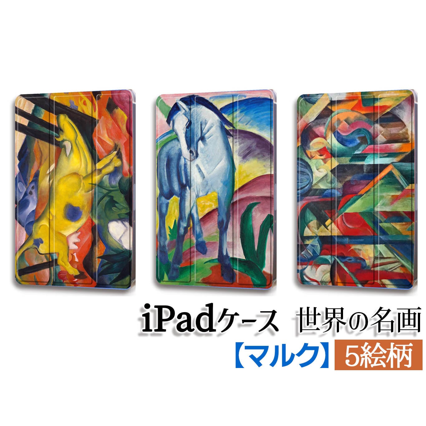 iPadケース】 マルク ☆西洋画☆ 抽象画 ドイツ表現主義 生き物 動物