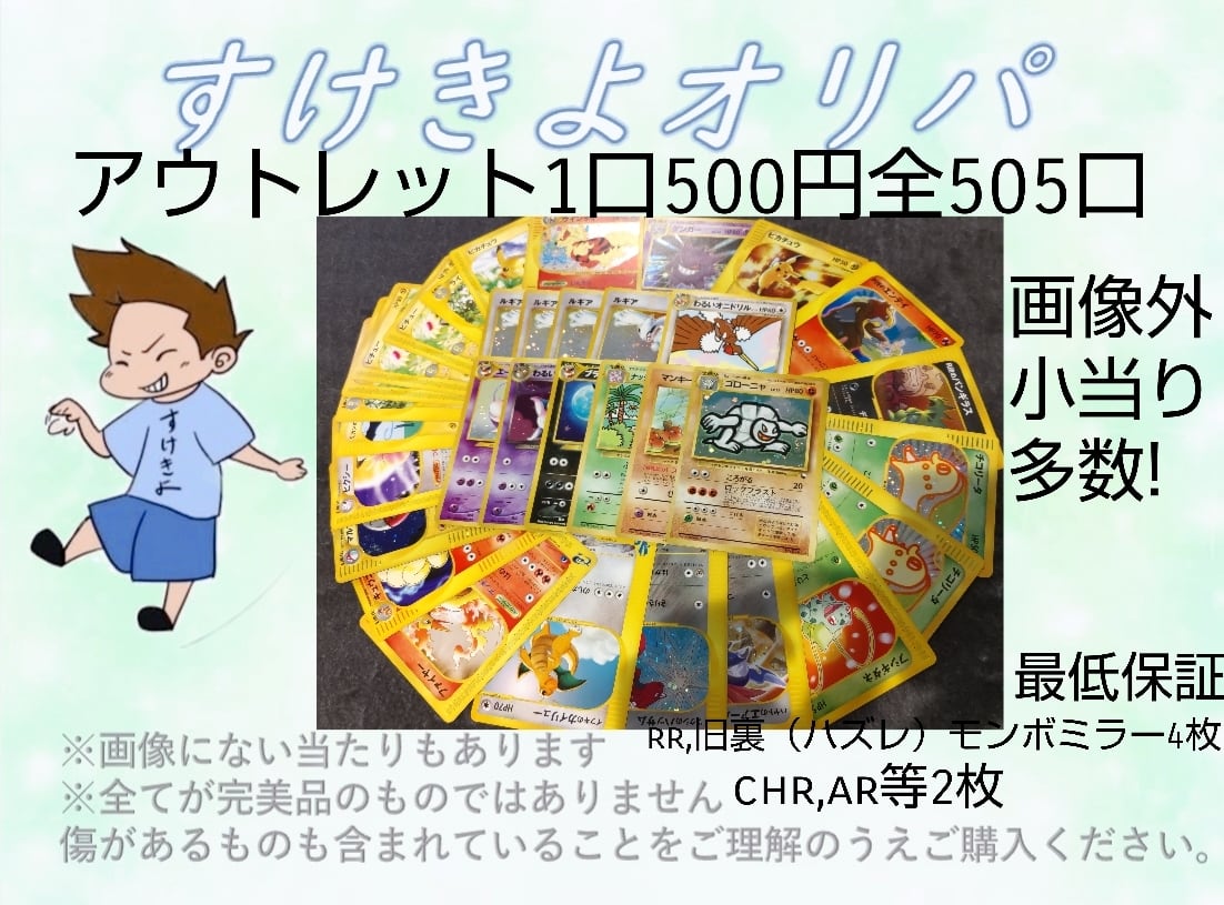 ポケモンカード　アウトレットオリパ　旧裏　e, vs, web 古いカードも当たる!?　1口500円全505口　最低保証有 | カードショップすけきよ  powered by BASE