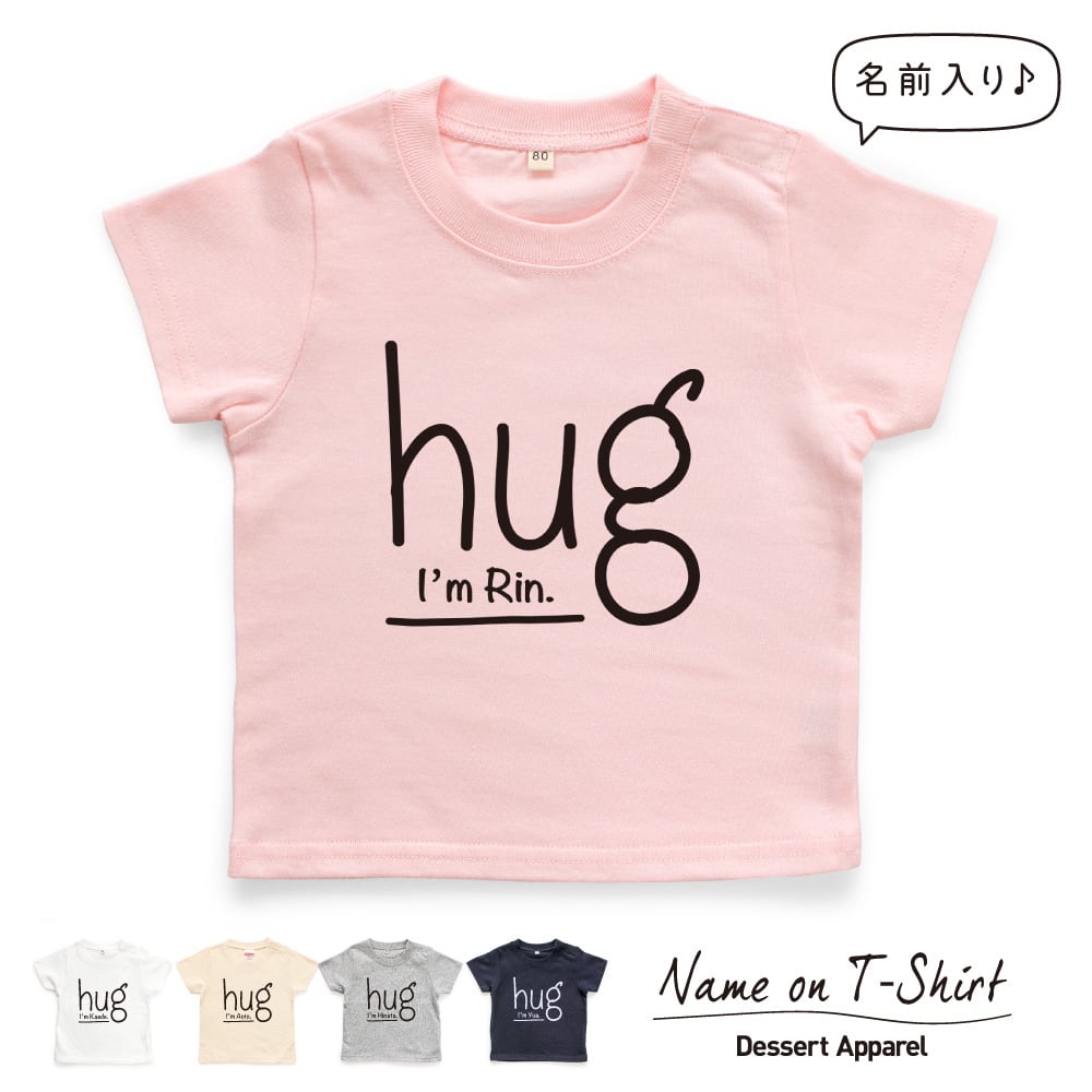 名入れTシャツ キッズ ベビー hug ハグ 80 90 100 110 120 130 140 150