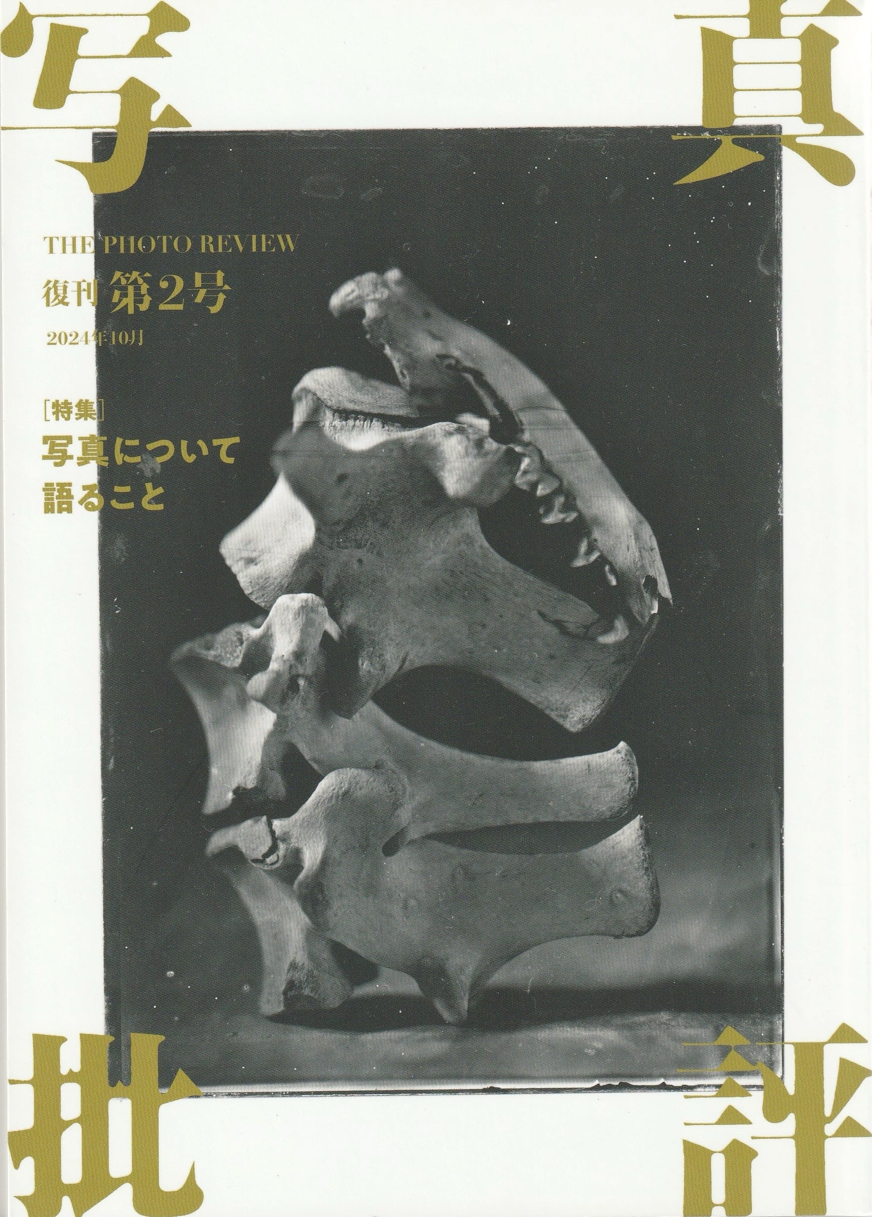 写真批評 復刊第2号