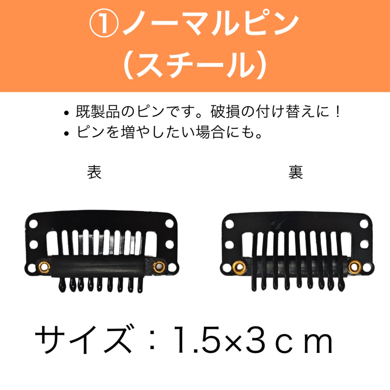 交換用ウィッグピン|スチールピン/樹脂ピン/ シリコンピン/ダブルピン