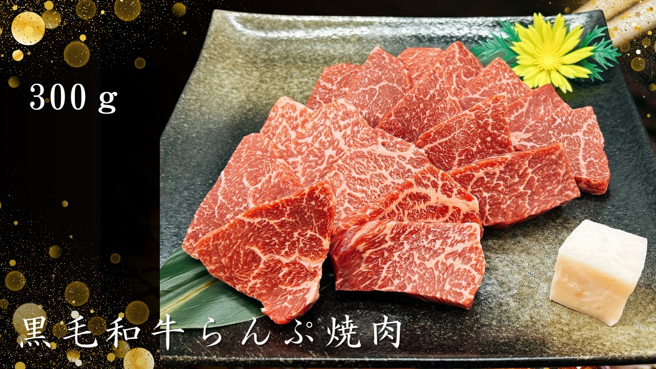 黒毛和牛らんぷ焼肉　300ｇ