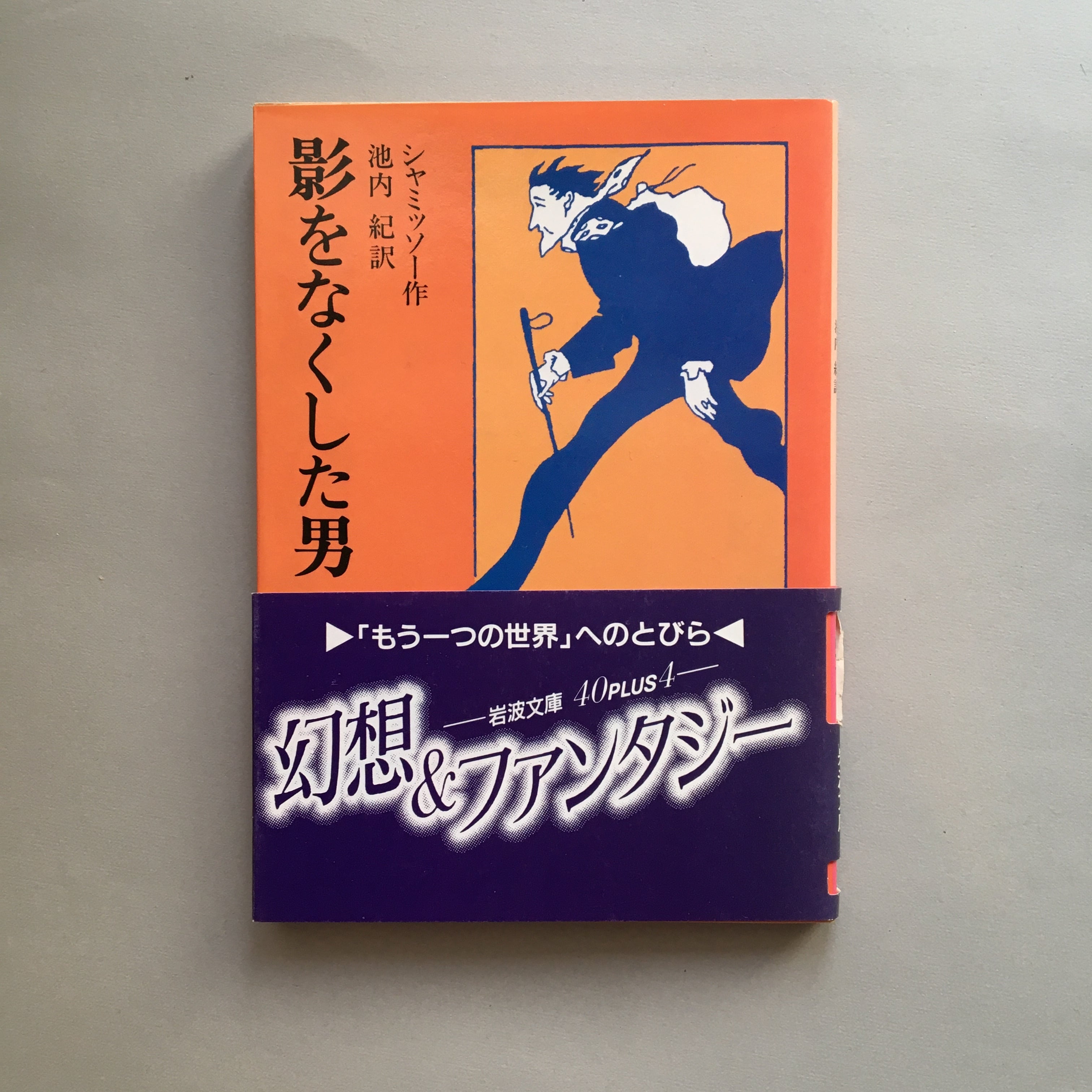 影をなくした男 ＜岩波文庫＞（古書） | 髙橋麻帆書店