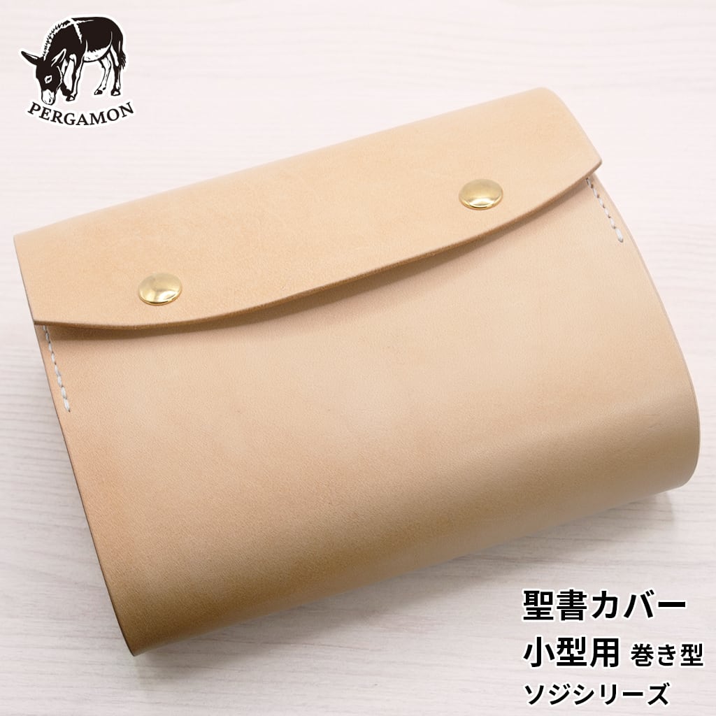 PERGAMON(ペルガモン) 聖書カバー 本革 ヌメ革 小型用 『ソジ