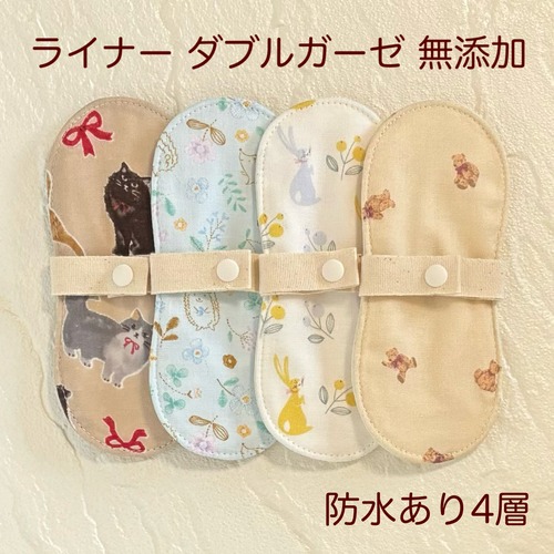 布ライナー 4枚セット ダブルガーゼ 無添加 防水あり 183